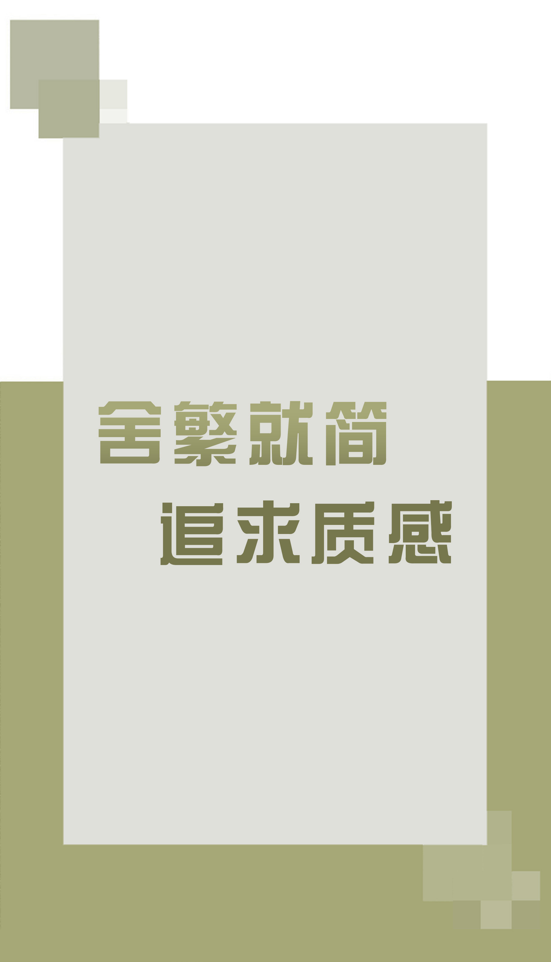 舍繁就简，追求质感