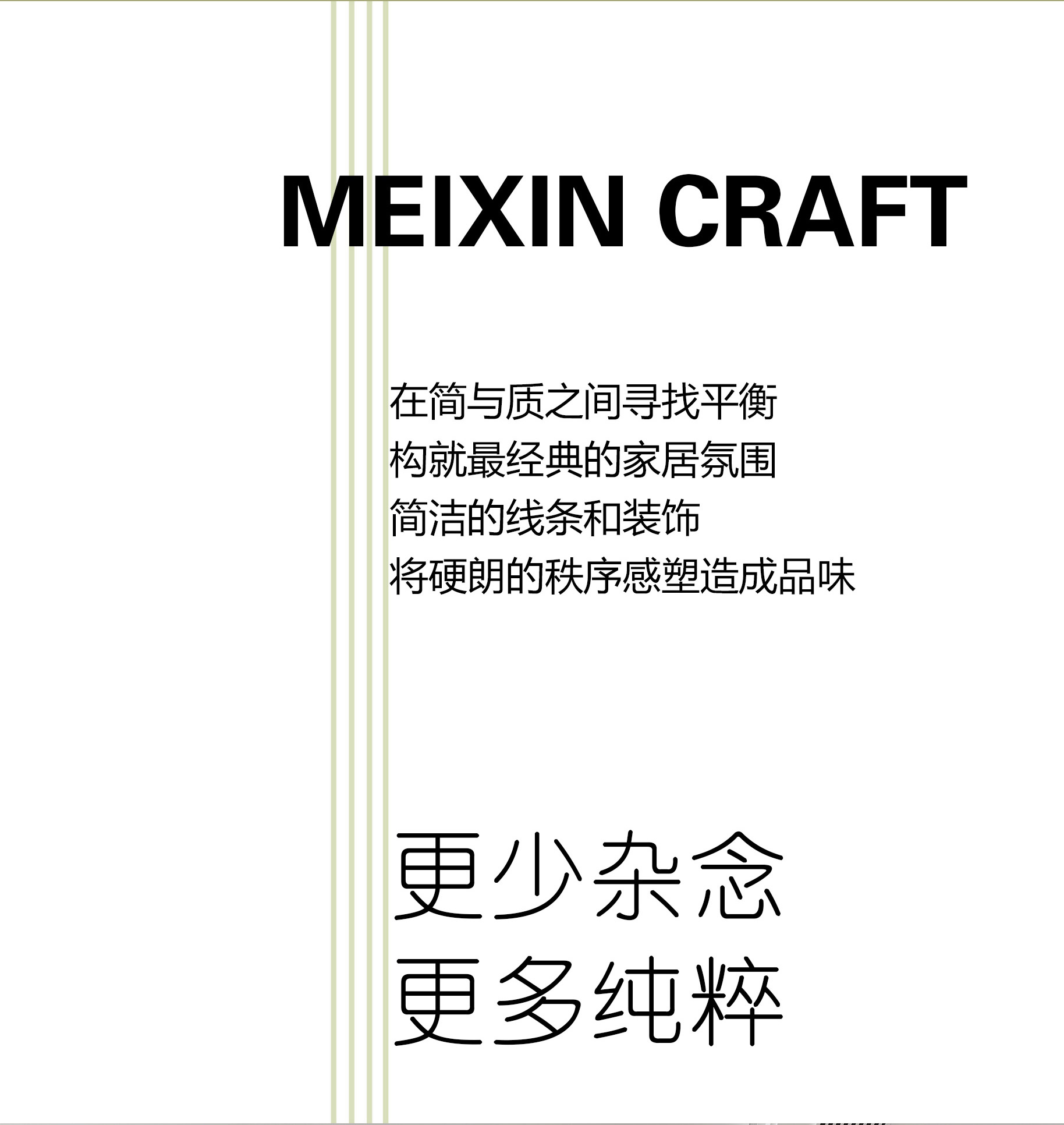 舍繁就简，追求质感