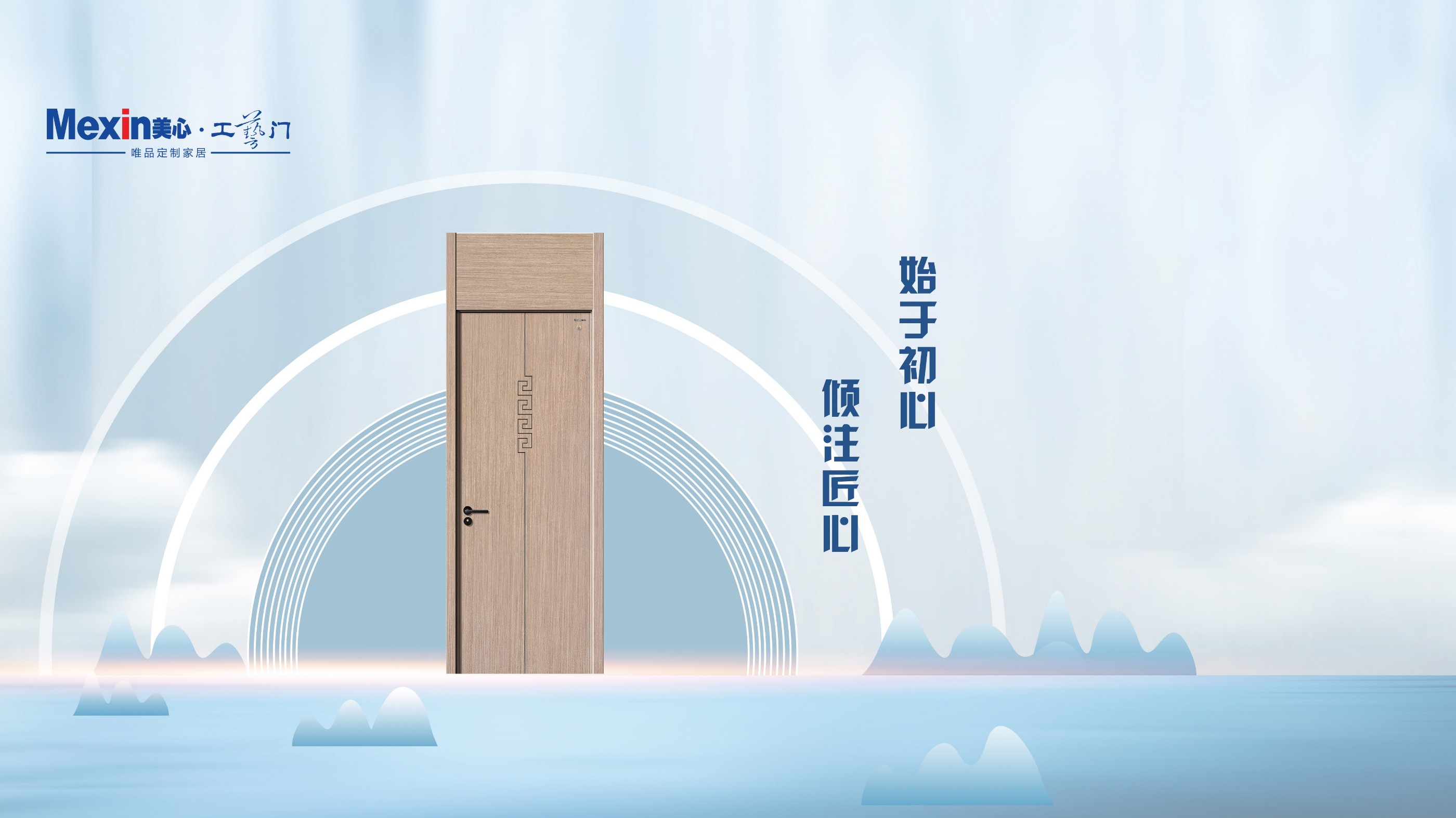 始于初心，倾注匠心